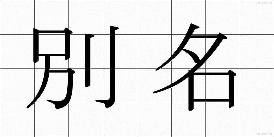 別名 (べつめい)