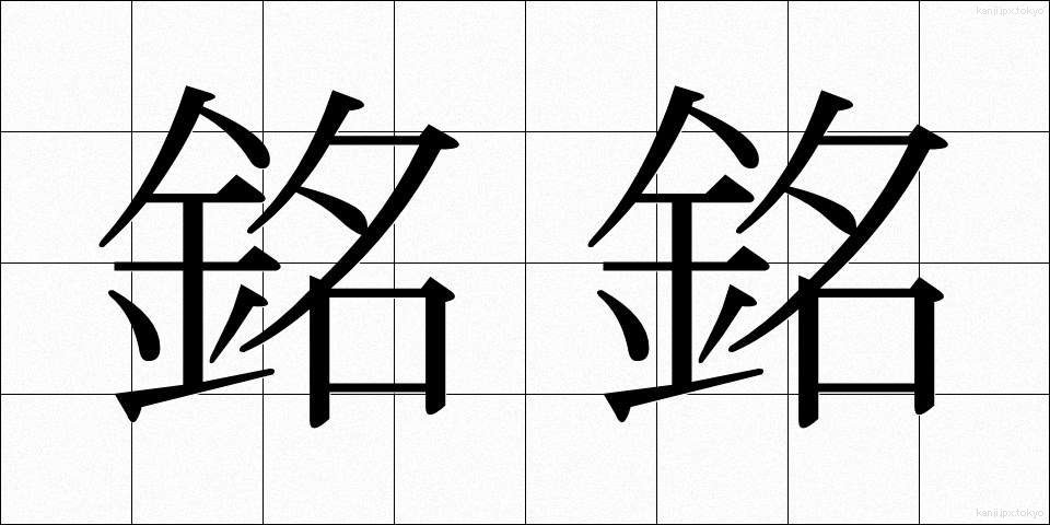 銘銘 (めいめい)