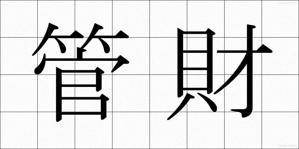 管財 (かんざい)