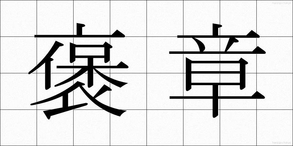 褒章 (ほうしょう)