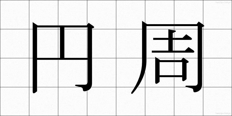 円周 (えんしゅう)