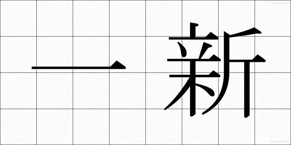 一新 (いっしん)