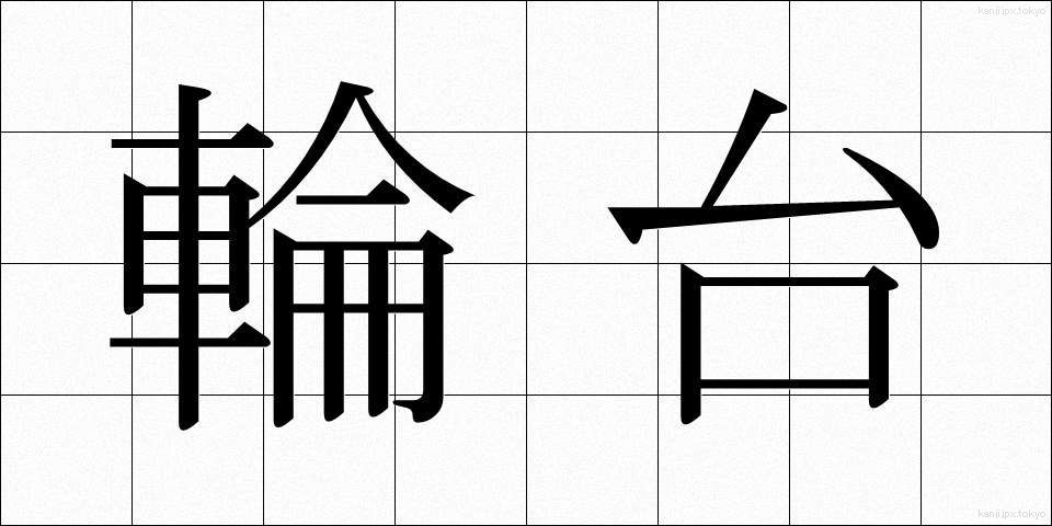 輪台 (りんだい)