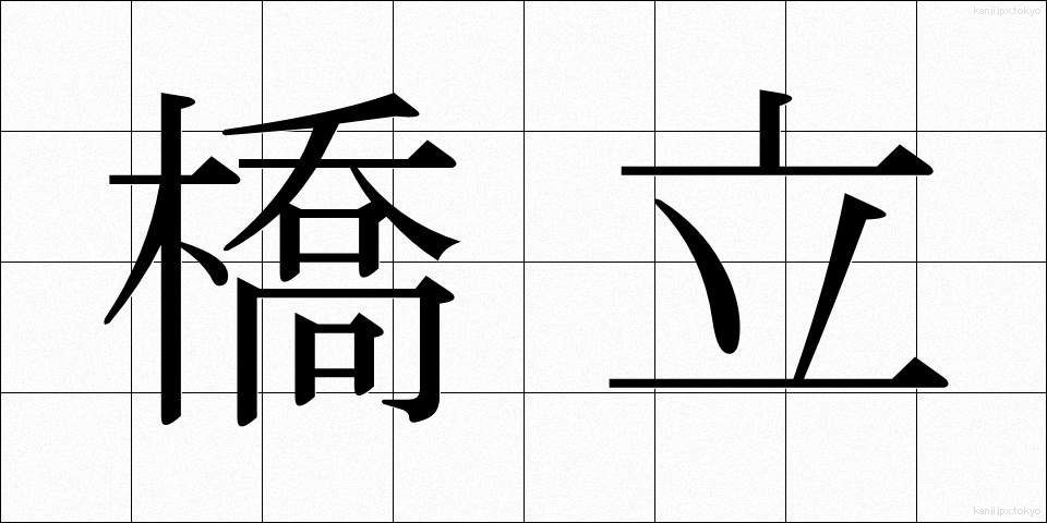 橋立 (はしたて)