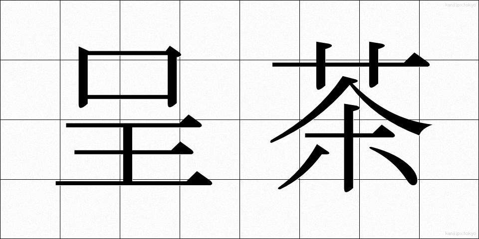 呈茶 (ていちゃ)