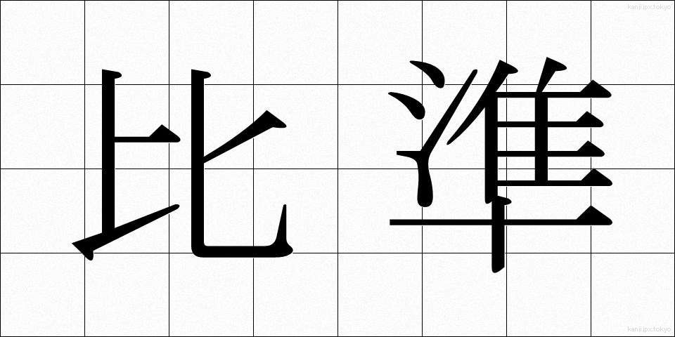 比準 (ひじゅん)