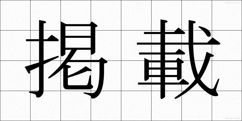 掲載 (けいさい)