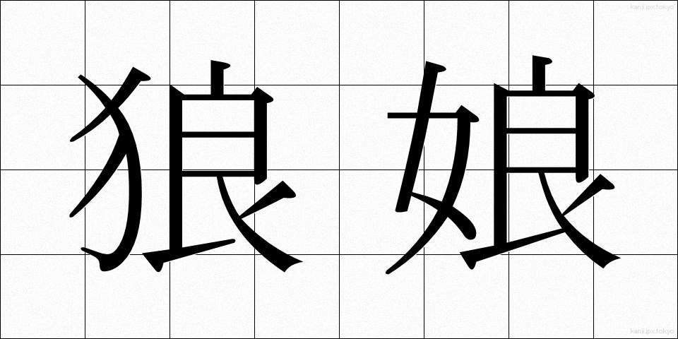 狼娘 (おおかみむすめ)