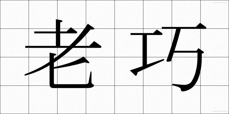 老巧 (ろうこう)