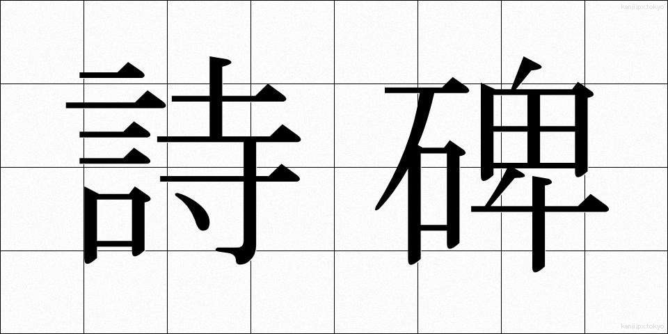 詩碑 (しひ)