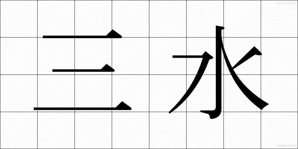 三水 (さんすい)