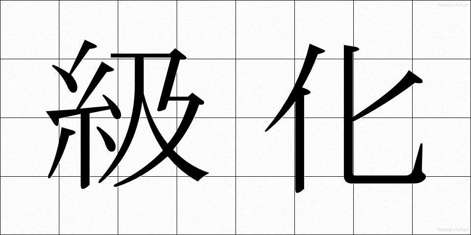 級化 (きゅうか)