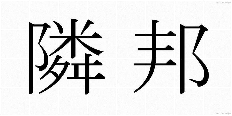 隣邦 (りんぽう)