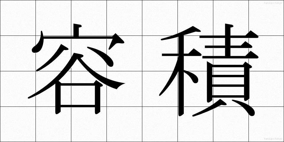 容積 (ようせき)