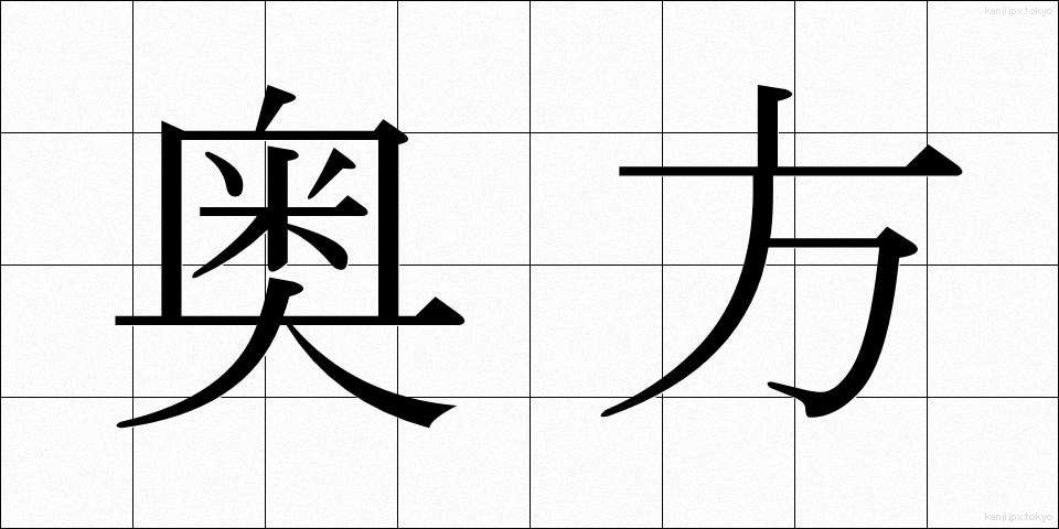 奥方 (おくがた)