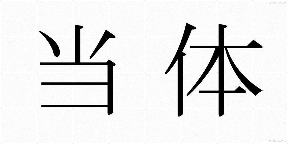 当体 (とうたい)