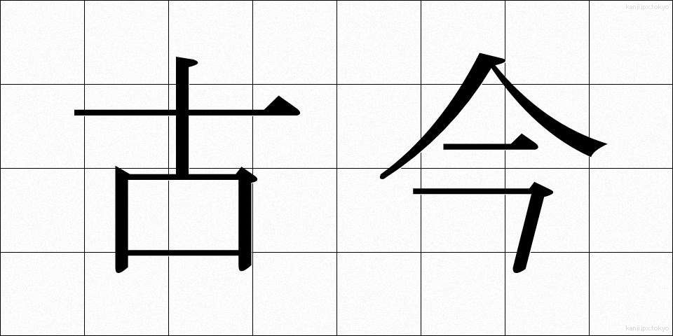 古今 (ここん)