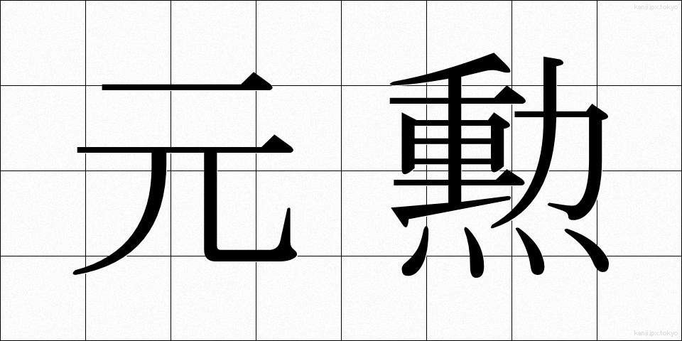 元勲 (げんくん)