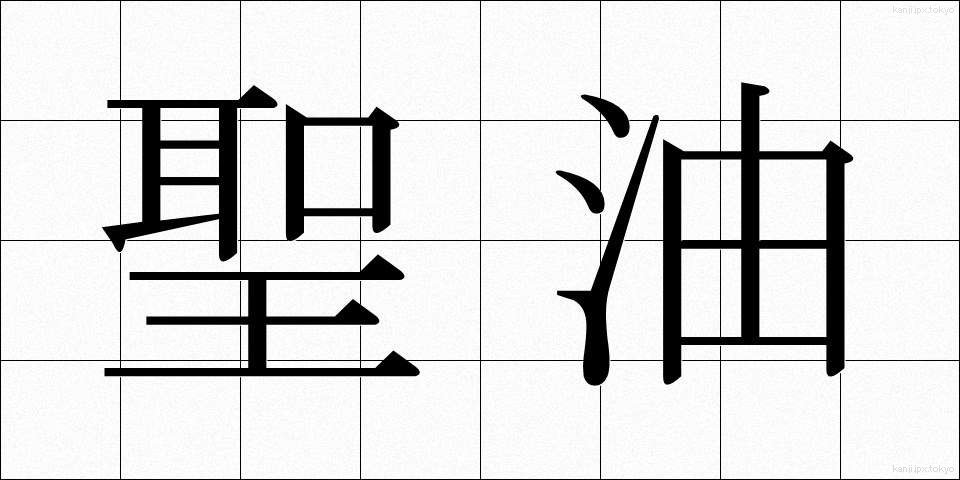 聖油 (せいゆ)
