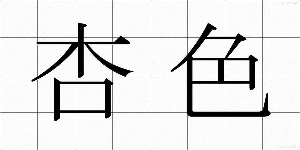 杏色 (あんずいろ)