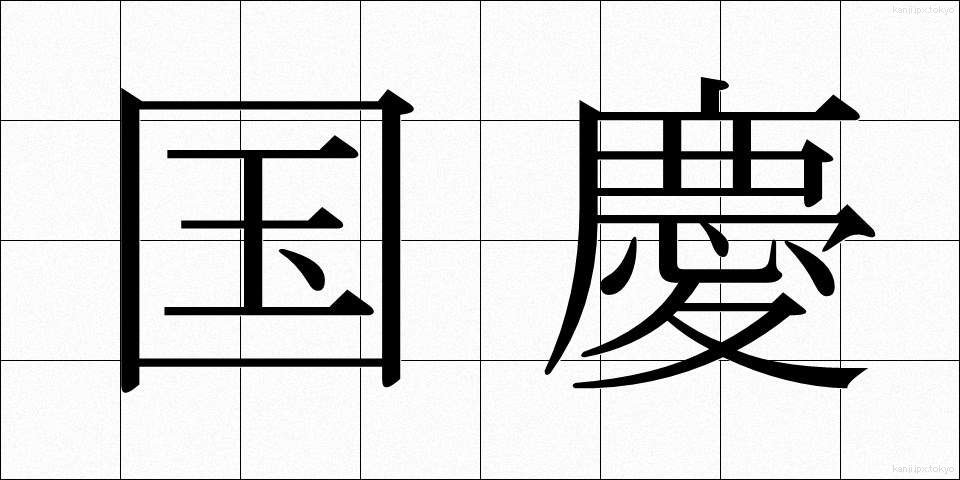 国慶 (こっけい)