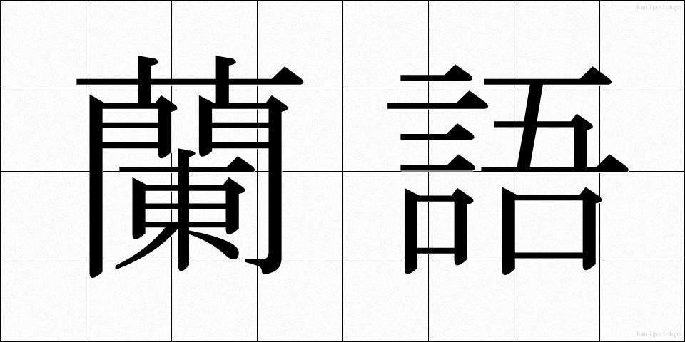 蘭語 (らんご)