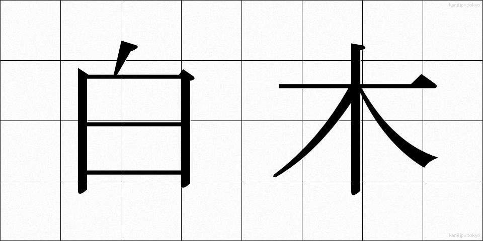 白木 (しらき)