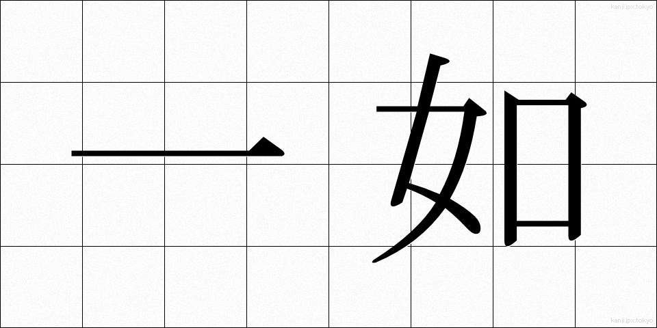 一如 (いちにょ)