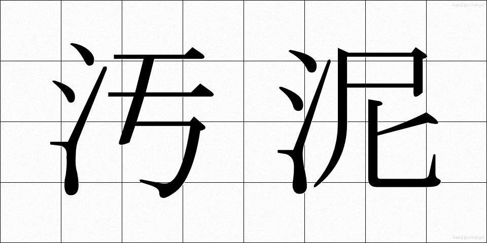 汚泥 (おでい)