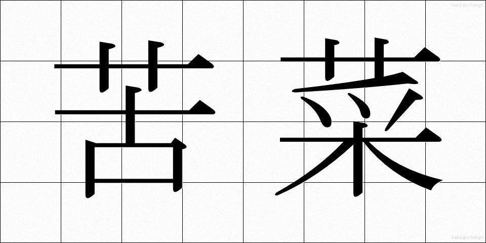 苦菜 (くさい)