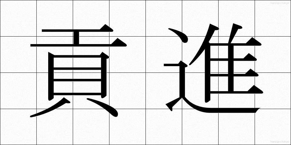 貢進 (こうしん)