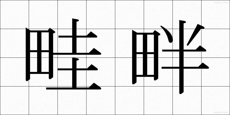 畦畔 (あぜくら)