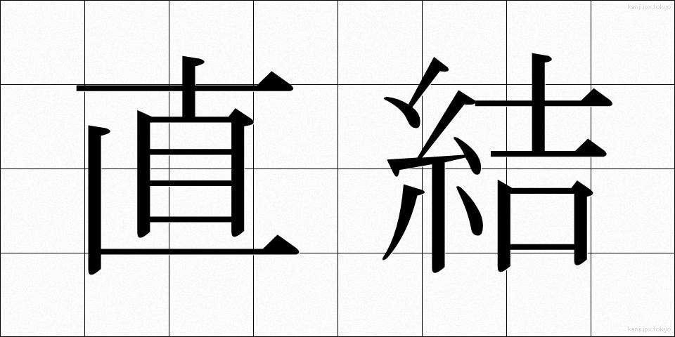直結 (ちょっけつ)