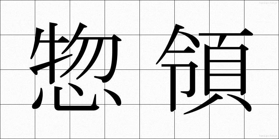 惣領 (そうりょう)