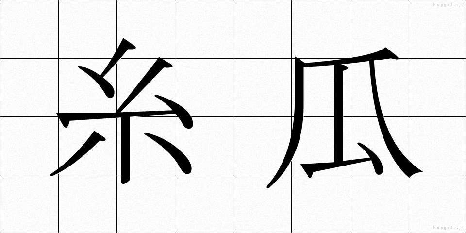 糸瓜 (へちま)