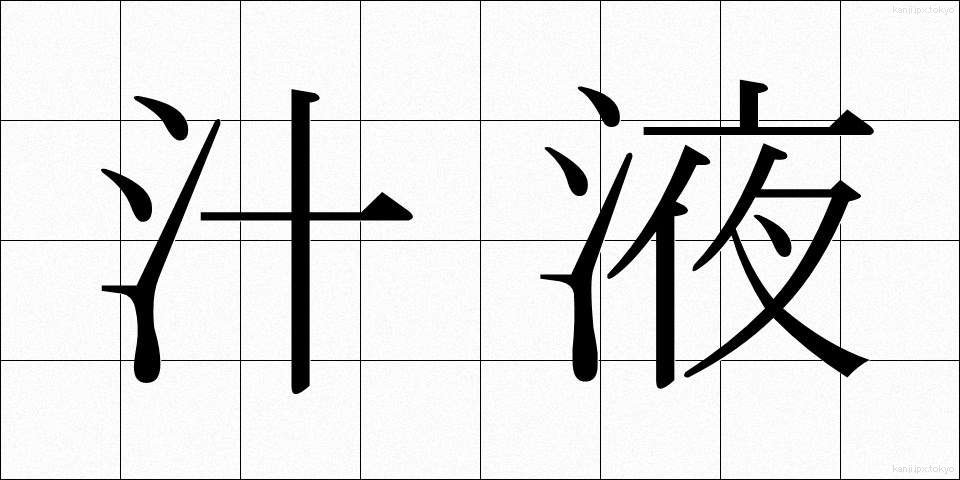 汁液 (しるえき)