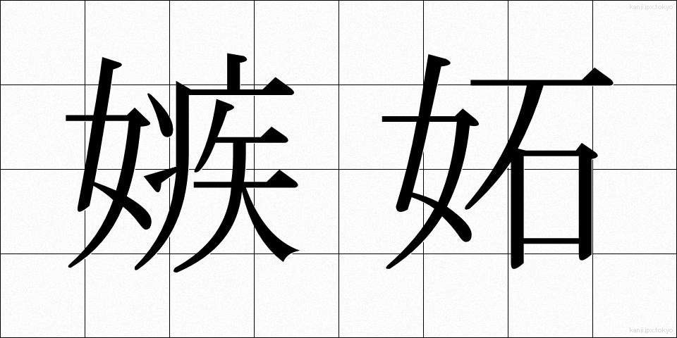 嫉妬 (しっと)
