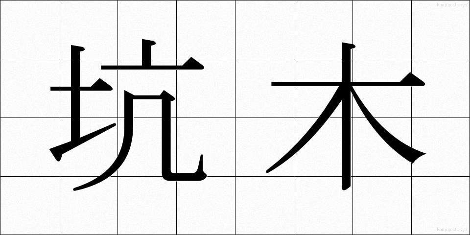 坑木 (こうぼく)