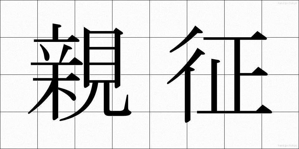 親征 (しんせい)