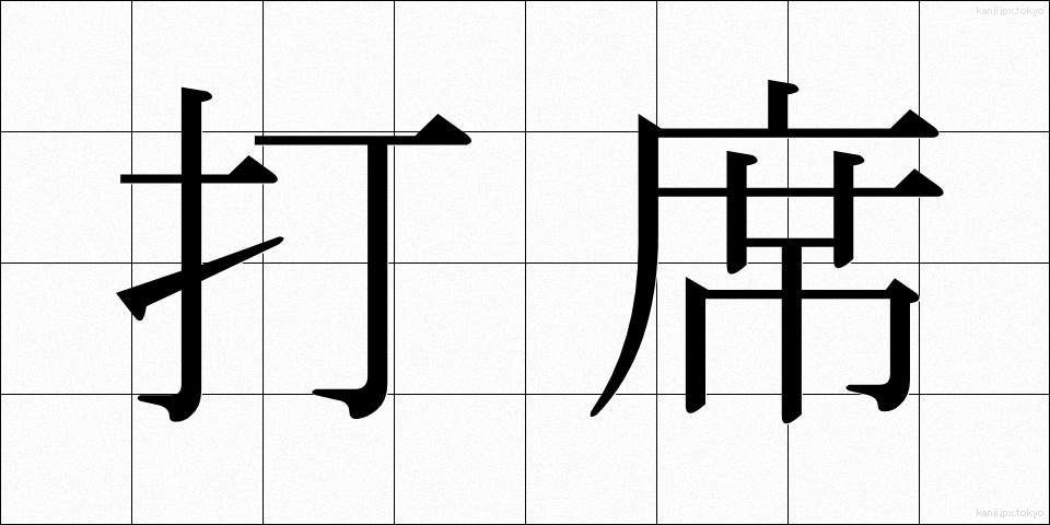 打席 (だせき)