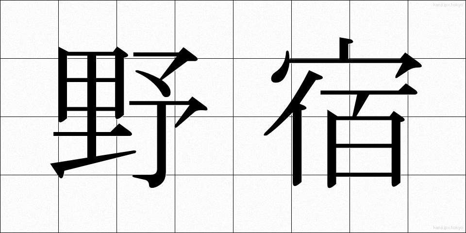 野宿 (のじゅく)