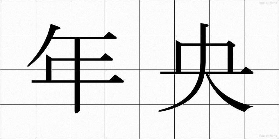 年央 (ねんおう)
