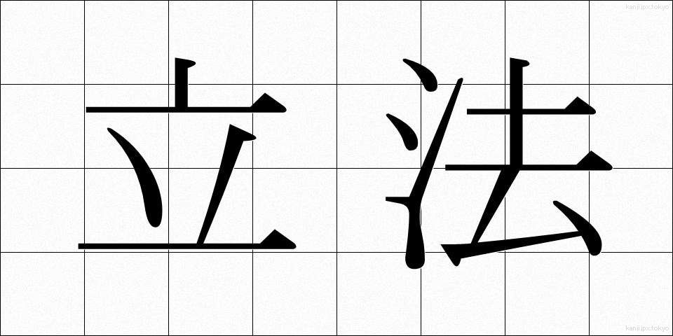 立法 (りっぽう)