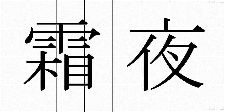 霜夜 (しもよ)