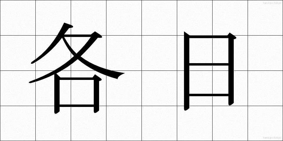 各日 (かくじつ)