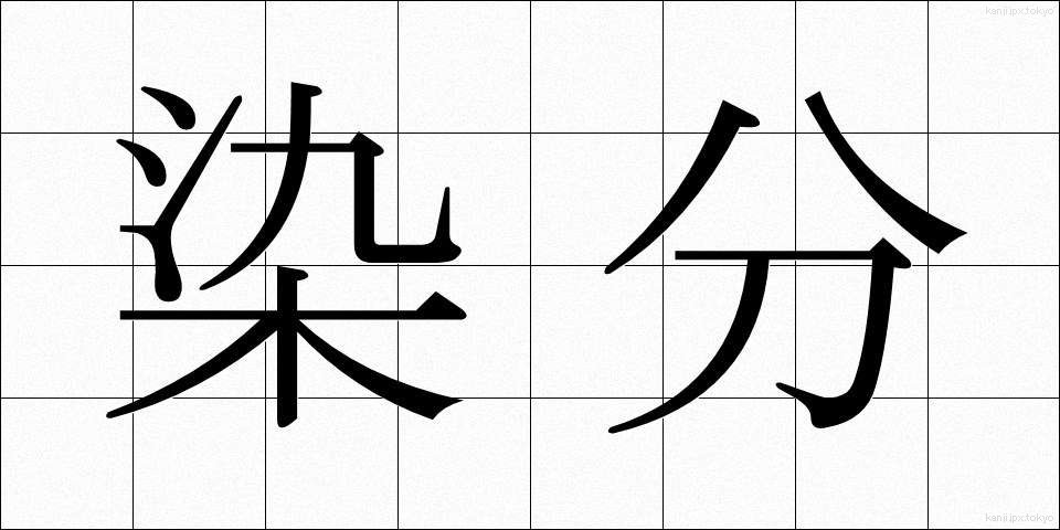 染分 (そめわけ)