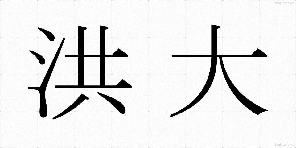 洪大 (こうだい)