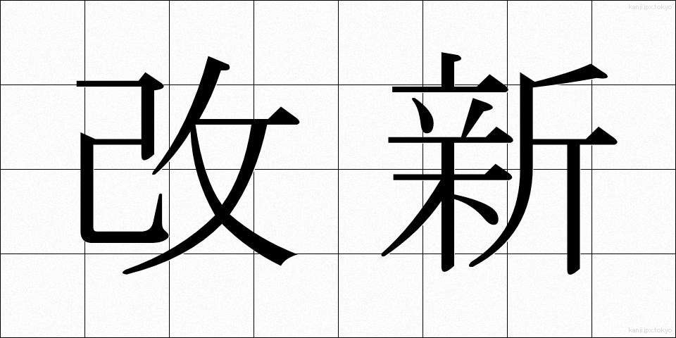 改新 (かいしん)