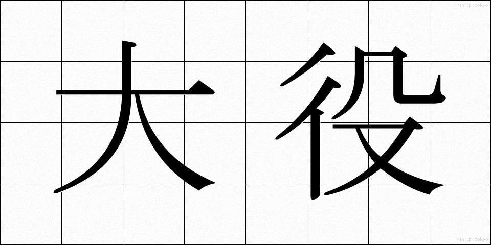 大役 (たいやく)