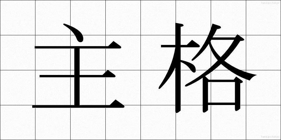 主格 (しゅかく)